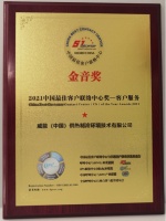 喜讯!德国威能斩获金音奖,客户关爱受行业认可