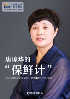 唐琼华的“保鲜计”