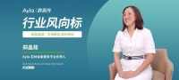 艾拉物联吉林省平台郑晶茹:聚拢智慧家居市场,择Ayla Home乘风而起