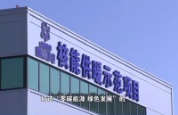 核能供暖来了!浙江海盐率先享受暖气温暖过冬