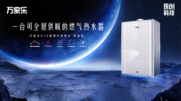 一机两用,万家乐X10家用中央热水带来供暖+热水双重体验