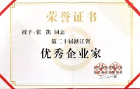 久盛地板有限公司董事长张凯荣获“浙江省优秀企业家”称号