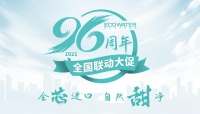 怡口净水96周年全国联动大促,在传承与创新中延续品牌温暖