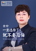 余玲：一旦选择了，就不要后悔