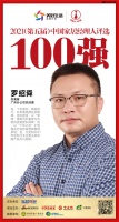 快讯:好莱客广州分公司总经理罗绍舜获“2021中国家居经理人100强”