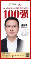 快讯:大自然家居安徽省中心总经理李家红获“2021中国家居经理人100强”