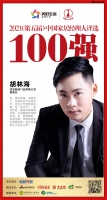 快讯:四会新标门业胡林海荣获“2021中国家居经理人100强”