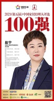 快讯:书香门地美学地板赵宁荣获“2021中国家居经理人100强”