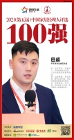 快讯:千年舟田超荣获“2021中国家居经理人100强”