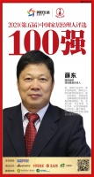 快讯:冠珠瓷砖深圳冠珠负责人薛东获“2021中国家居经理人100强”