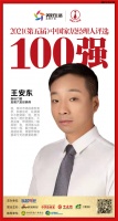 快讯:新标门窗安徽六安经销商王安东获“2021中国家居经理人100强”