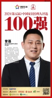 快讯:曲美家居曾磊荣获“2021中国地产经理人100强”