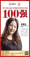 快讯:名雕装饰股份岑丽云荣获“2021中国地产经理人100强”