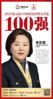 快讯:HC28|都汇里常州区域经销商张彩霞荣获“2021中国家居经理人100强”