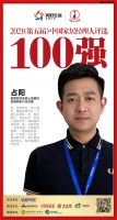 快讯:蒙娜丽莎瓷砖山西销区品牌部执行总经理占阳获“2021中国家居经理人100强”
