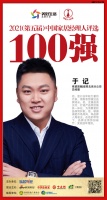 快讯:依诺岩板|瓷砖北京分公司总经理于记荣获“2021中国家居经理人100强”