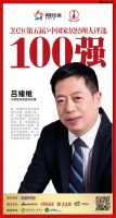快讯:今朝装饰西安总经理吕绪维荣获“2021中国家居经理人100强”