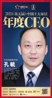 快讯:东易日盛家居装饰集团孔毓荣获“2021中国十大家居年度CEO”