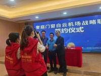 奢庭门窗白云机场战略联盟签约仪式在佛山维多利亚酒店举行