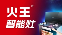 火王智能灶,厨电集成灶行业智能化发展的蓝海