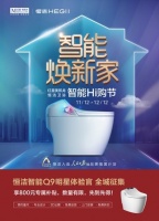 智能焕新家!红星美凯龙&恒洁卫浴智能Hi购节盛大启航!