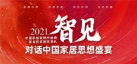 「对话中国家居思想盛宴⑤」化“繁”为“简” 智享未来