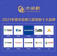 中品榜|2021年度三层地板十大品牌榜单公布 你PICK的品牌入榜了吗?