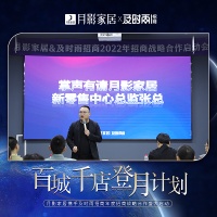 月影家居2022年“百城千店登月计划”盛大启航!