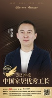 金致奖|工长游火春荣获「2021中国家居优秀工长」称号