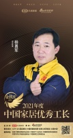 金致奖|工长杨勇军荣获「2021中国家居优秀工长」称号