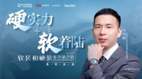 HD独家对话 | 红旗布业-轩尼诗马列钢: 专业人做专业事,提升软硬装融合的设计力