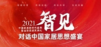 思想盛宴 |新浪家居张弛:共探行业绿色发展