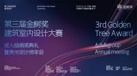 2021第三届【金树奖】建筑室内空间设计大赛入围作品公布!