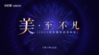 快讯|美·至不凡丨诗尼曼2022四大新品系列发布，定义家居新美学