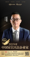 金致奖|尚品本色李鑫荣获「2021中国家居杰出企业家」称号