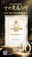 快讯|POLYGON朴勒荣获「2021消费者信赖十大舒适家电品牌」称号