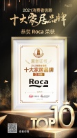 快讯|Roca荣获「2021消费者信赖十大卫浴品牌」称号