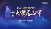 快讯|蓝景丽家荣获「2021消费者信赖十大卖场品牌」称号