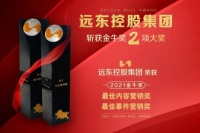 品牌加持!远东控股集团又斩获金牛奖两项大奖