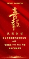 门窗快讯|索福无漆木门中标香港置地战略集采