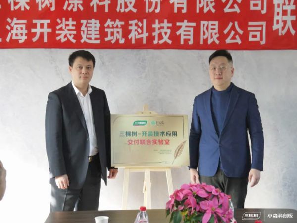 “三棵树-开装技术应用交付联合实验室”揭牌