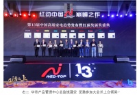 品质之选,实至名归!华帝揽获第13届红顶奖多项荣誉