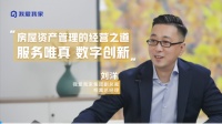 相寓刘洋:房屋资产管理的经营之道 服务唯真 数字创新