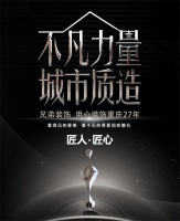 不凡力量·城市质造 以匠心,致敬匠心