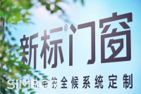 惊艳亮相| 新标门窗365全候系统,成都展此刻正当燃!