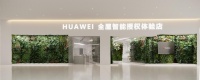 成都首家华为全屋智能授权店还能这么玩？品质 智趣 沉浸丨“未来家”体验官