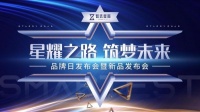 星耀之路,筑梦未来——热烈庆祝智选星窗品牌新品发布会圆满成功