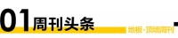 地板顶墙周刊丨年轻市场经销商打头阵；多项标准过审；乐迈石晶厂房扩建