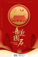 72周年盛世华诞丨英鼎卫浴祝祖国生日快乐,繁荣昌盛!