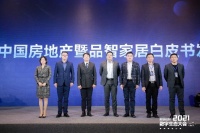 欧瑞博联合奥维云网发布“2021中国房地暨品智家居白皮书”,实力引领未来!